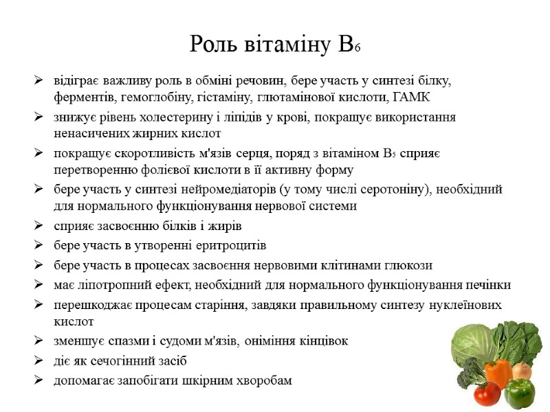 Роль вітаміну В6 відіграє важливу роль в обміні речовин, бере участь у синтезі білку,